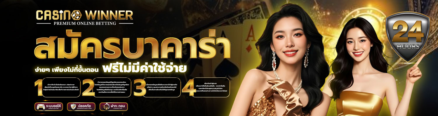 สมัครบาคาร่า